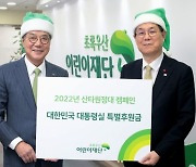 尹대통령 부부, 초록우산어린이재단 산타원정대 성금 기부