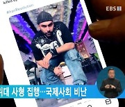 이란, 반정부 시위대 사형 집행…국제사회 비난