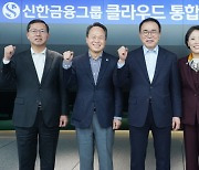 신한DS, 그룹 클라우드 '통합운영센터' 개소
