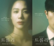 '트롤리' 김현주·박희순·김무열·정수빈, 캐릭터 포스터 공개