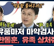 [뉴스하이킥] "尹, 국가대표 만나기 전에 '10.29 참사 유가족' 먼저 관저로 모셔야"