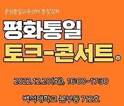 충남통일교육센터 '평화통일 토크콘서트' 개최
