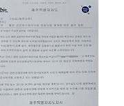 제주도, 하수처리장 증설 공사 19일 재개 예고.. 주민 충돌 우려