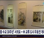 '한중 수교 30주년' 서귀포-中 교류 도시 우호전 개최