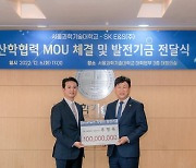 서울과기대, SK E&S와 산학협력 업무협약 체결 및 발전기금 약정