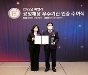 한국장학재단, 공정채용 우수기관 인증 2년 연속 획득