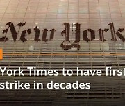 뉴욕타임스 기자들, 임금 인상 요구하며 40년 만에 파업