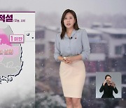 [출근길 날씨] 아침까지 수도권 비·눈…동쪽 곳곳 건조특보