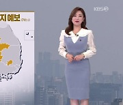 [아침뉴스타임 날씨] 미세먼지 농도 높아…중부 일부에 비나 눈 조금