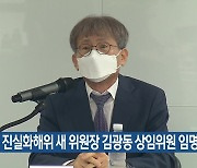 윤, 진실화해위 새 위원장 김광동 상임위원 임명