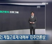 KBS순천 ‘외국인 계절근로제 대해부’ 민주언론상