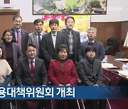 충북 여성 고용대책위원회 개최