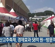 괴산고추축제, 경제효과 58억 원…방문객 21만 명