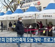 제1회 강릉와인축제 오늘 개막…프로그램 풍성
