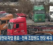 화물연대 파업 종료…전북 조합원도 현장 복귀
