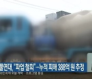 강원화물연대 “파업 철회”…누적 피해 388억 원 추정
