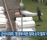 군산시의회, ‘환경부 라돈 침대 소각 철회’ 촉구