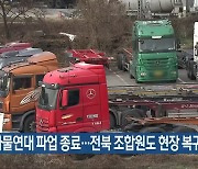 화물연대 파업 종료…전북 조합원도 현장 복귀