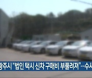 광주시 “법인 택시 신차 구매비 부풀려져”…수사 요청