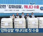 인천 ‘강화섬쌀’ 캐나다로 첫 수출