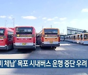 ‘연료비 체납’ 목포 시내버스 운행 중단 우려