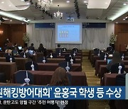 ‘강원해킹방어대회’ 윤홍국 학생 등 수상