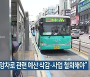 “버스중앙차로 관련 예산 삭감·사업 철회해야”
