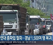 화물연대 총파업 철회…경남 1,500여 명 복귀