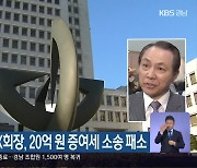 강덕수 전 STX회장, 20억 원 증여세 소송 패소