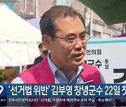 ‘선거법 위반’ 김부영 창녕군수 22일 첫 공판