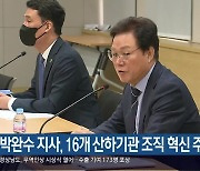 박완수 지사, 16개 산하기관 조직 혁신 주문