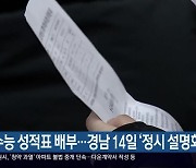 수능 성적표 배부…경남 14일 ‘정시 설명회’