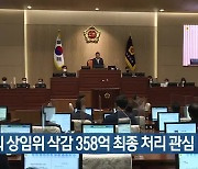 경북도의회 상임위 삭감 358억 최종 처리 관심
