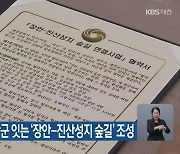 대전 서구-금산군 잇는 ‘장안-진산성지 숲길’ 조성