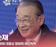 HK영상｜이순재, '새로운 대종상 기대' (제 58회 대종상 영화제)