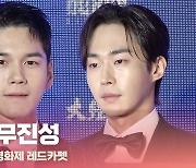 HK영상｜옹성우-무진성, '남성미 물씬' (제 58회 대종상 영화제)