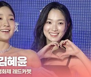 HK영상｜박소담-김혜윤, '한결같이 밝은 미소' (제 58회 대종상 영화제)