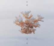 하현상, 19일 디지털 싱글 ‘겨울이 오면’으로 컴백…티저 속 산호 이미지로 호기심 자극