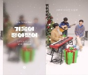 정승환, 새 싱글 ‘겨울이 좋아졌어’ 라이브 잼 세션 영상 공개…겨울 감성 자극 ‘귀호강 보이스’