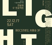 스타 바자회, 공연…연말 성수동 달굴 ‘하늘빛 프로젝트’