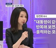 [정치톡톡] 마이크 잡은 김건희 여사 / 나흘 새 3번 청와대 간 윤 대통령