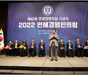 제42회 ‘연세경영인의 밤’ 행사 성료