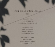 범진, 16일 ‘이별소설남’으로 돌아온다…신곡 가사 선공개