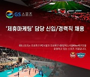 GS스포츠, 제휴마케팅 담당 신입·경력사원 공개 채용