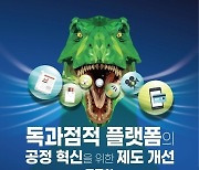 '독과점적 플랫폼 제도 개선' 토론회 12일 개최