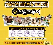 KB, 내년 2월25일까지 청스 스탬프 투어 개최