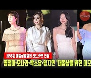 염정아·오나라·박소담·임지연 '대종상을 밝힌 미모' [MD동영상]