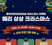 용인어린이상상의숲, ‘메리 상상 크리스마스’ 개최