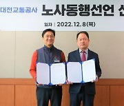 대전교통공사, 노사 임금협약 체결…18년 연속 무분규