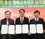 충남도교육청-홍성군, 행복교육지구 2기 업무협약 체결